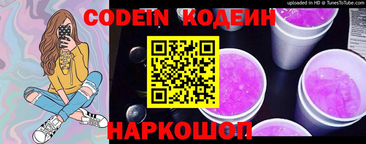 Кодеин напиток Lean (лин)  Кодеин Purple Drank  Вход с VPN  Ивантеевка 